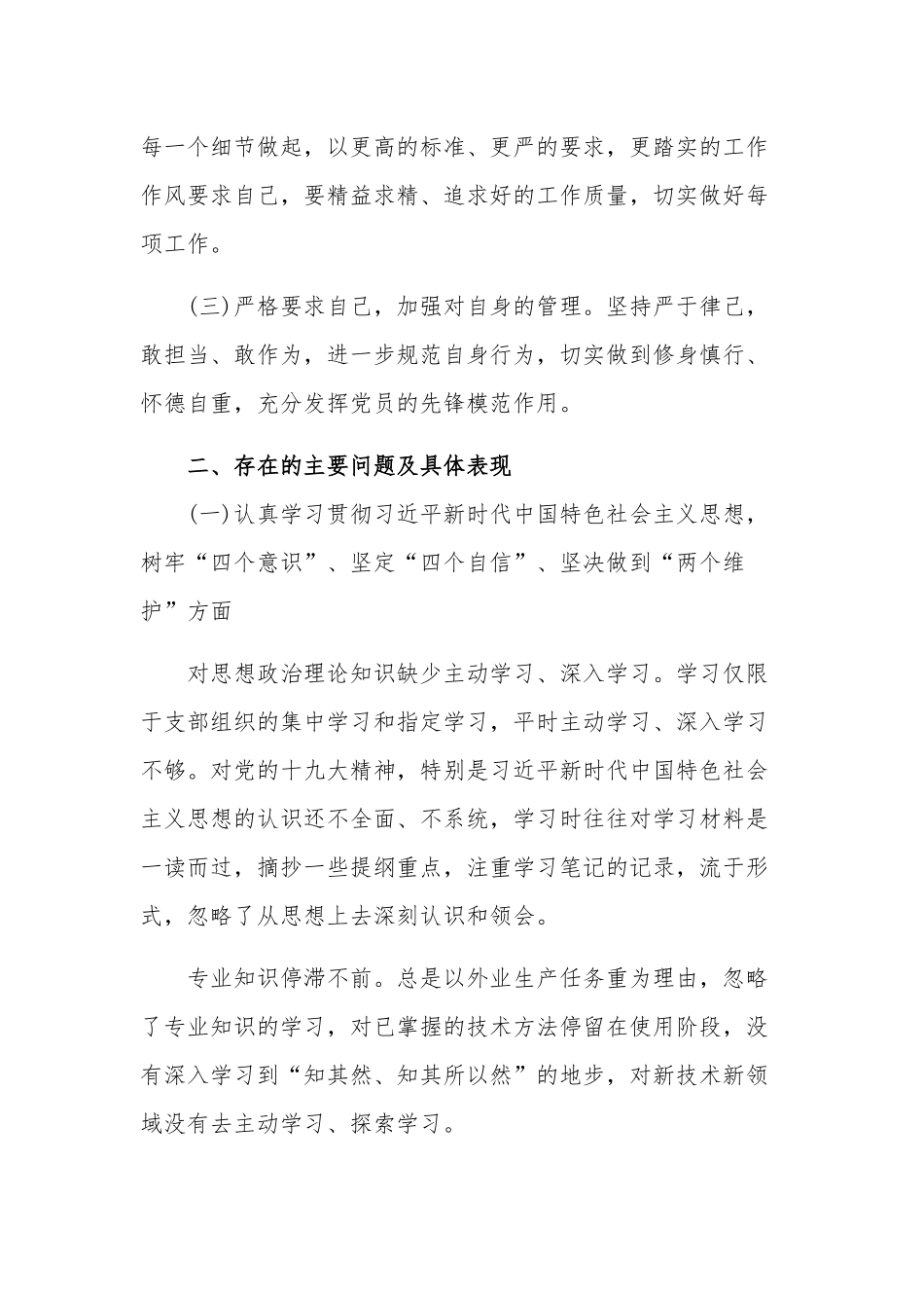 2023年度党员组织生活会个人发言提纲范文.docx_第2页