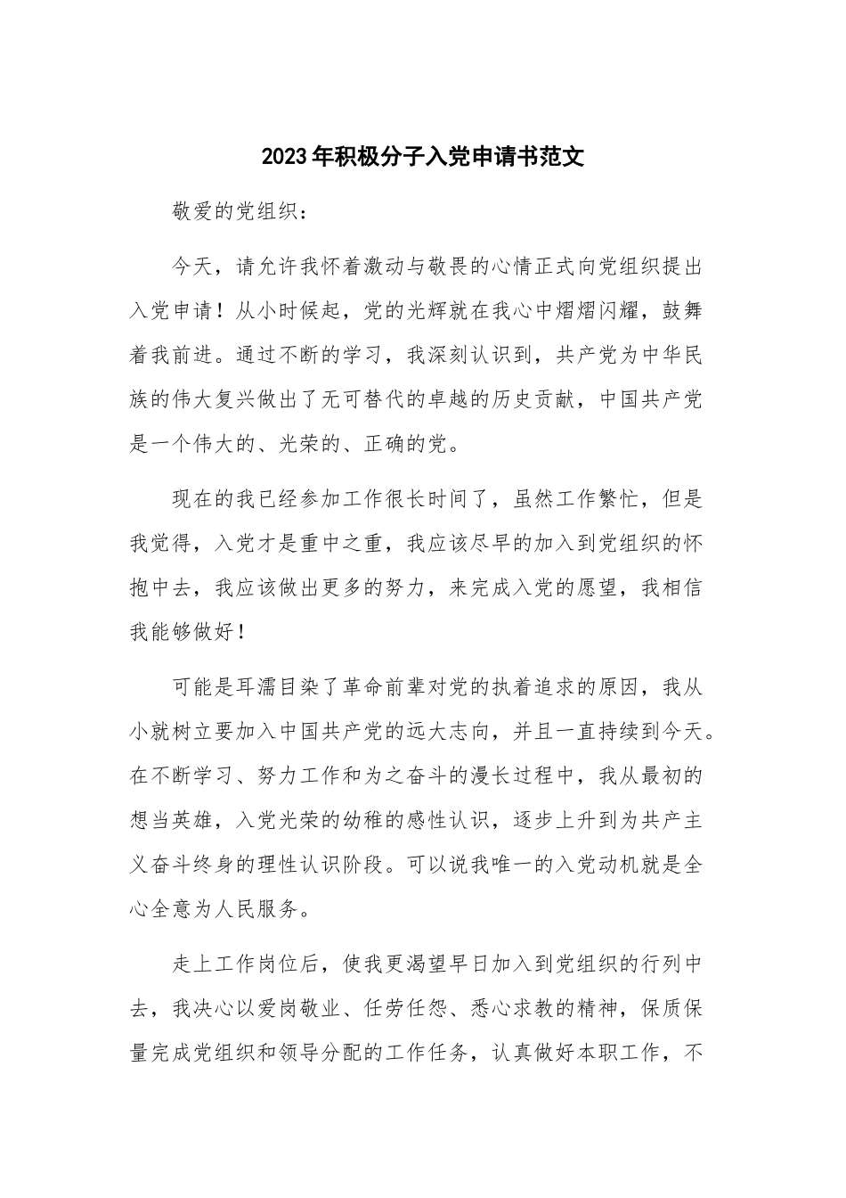 2023年积极分子入党申请书范文.docx_第1页