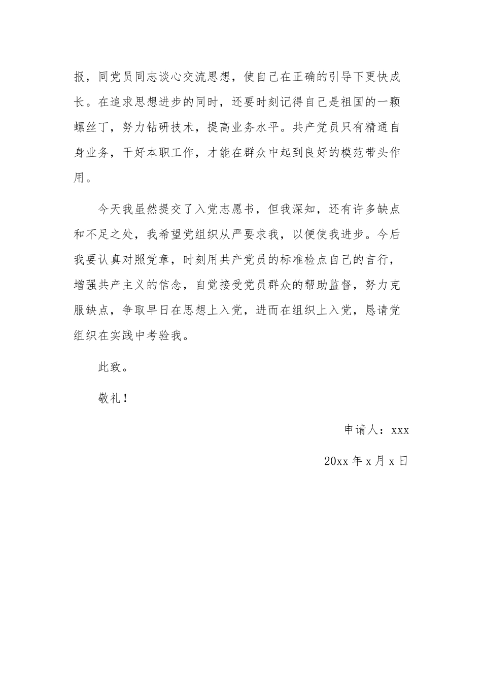 2023年积极分子入党申请书范文.docx_第3页