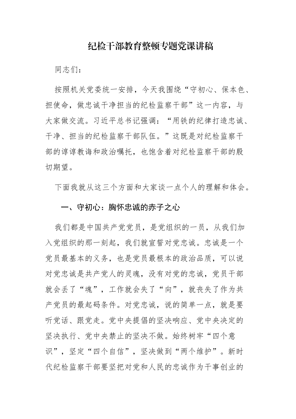 两篇纪检干部教育整顿专题党课讲稿范文.docx_第1页