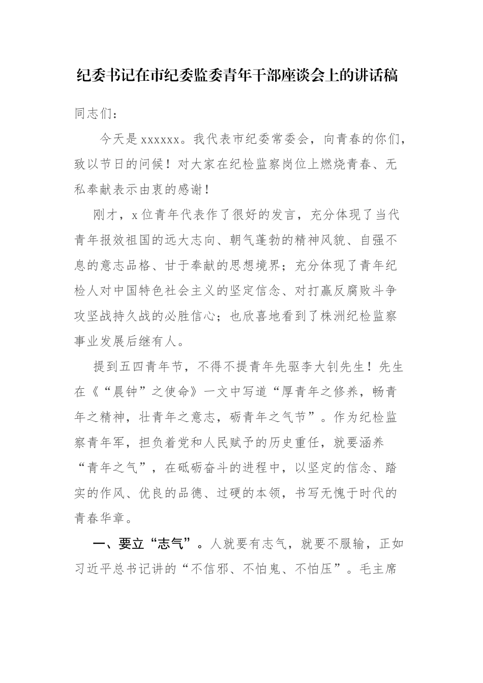 纪委书记在市纪委监委青年干部座谈会上的讲话f范文稿.docx_第1页