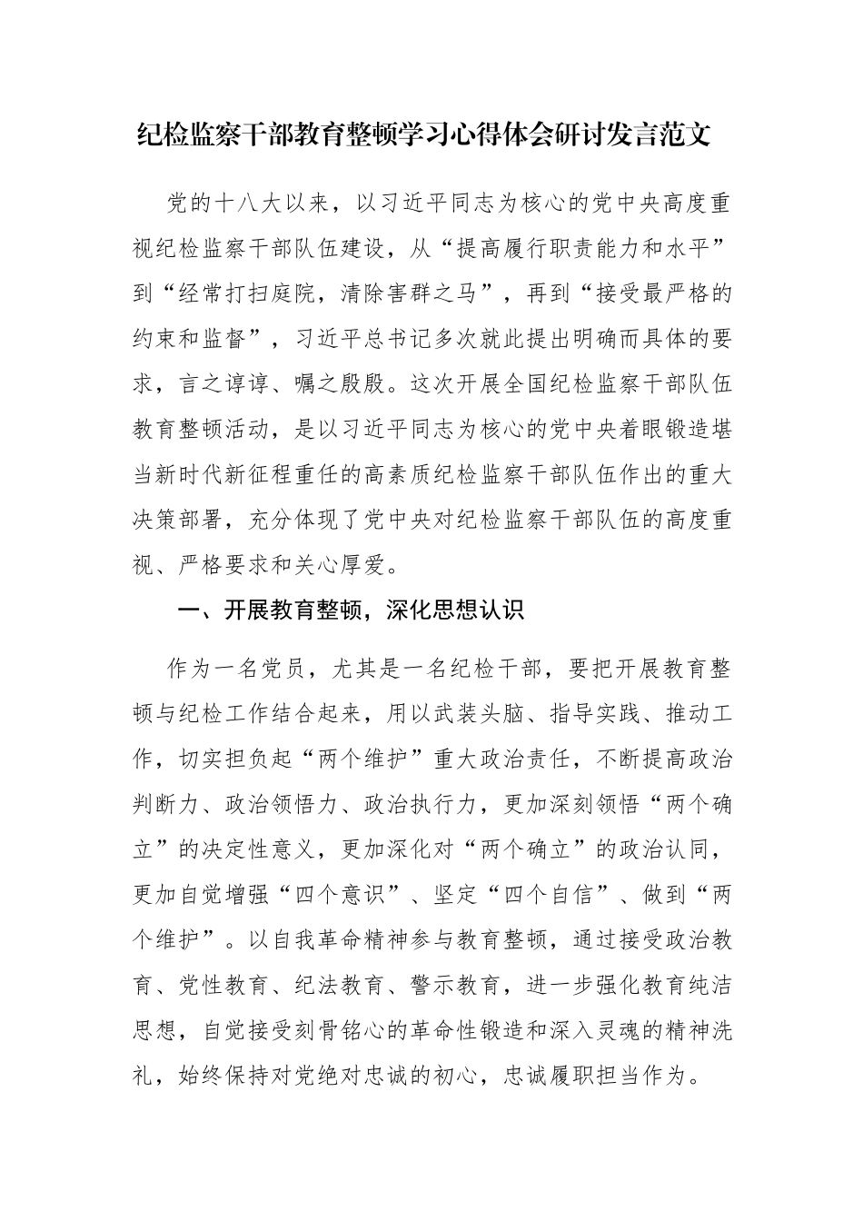 三篇：纪检监察干部教育整顿学习心得体会研讨发言范文.docx_第1页