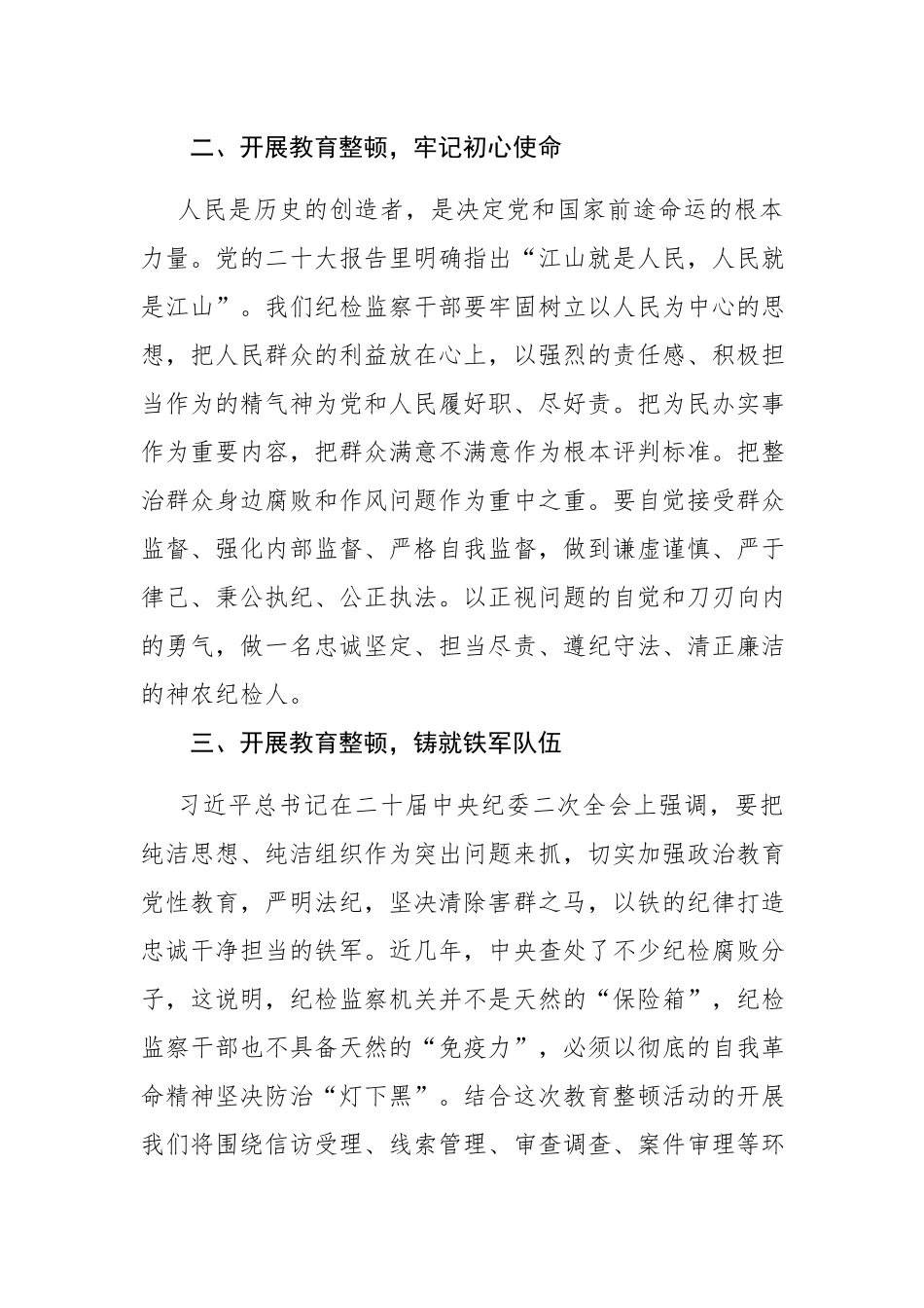 三篇：纪检监察干部教育整顿学习心得体会研讨发言范文.docx_第2页