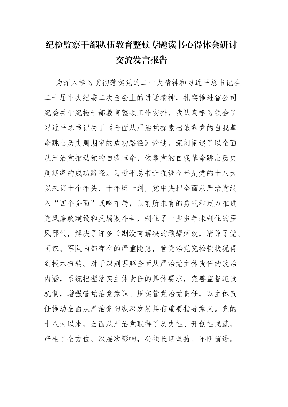 三篇：纪检监察干部队伍教育整顿专题读书心得体会研讨交流发言报告范文.docx_第1页
