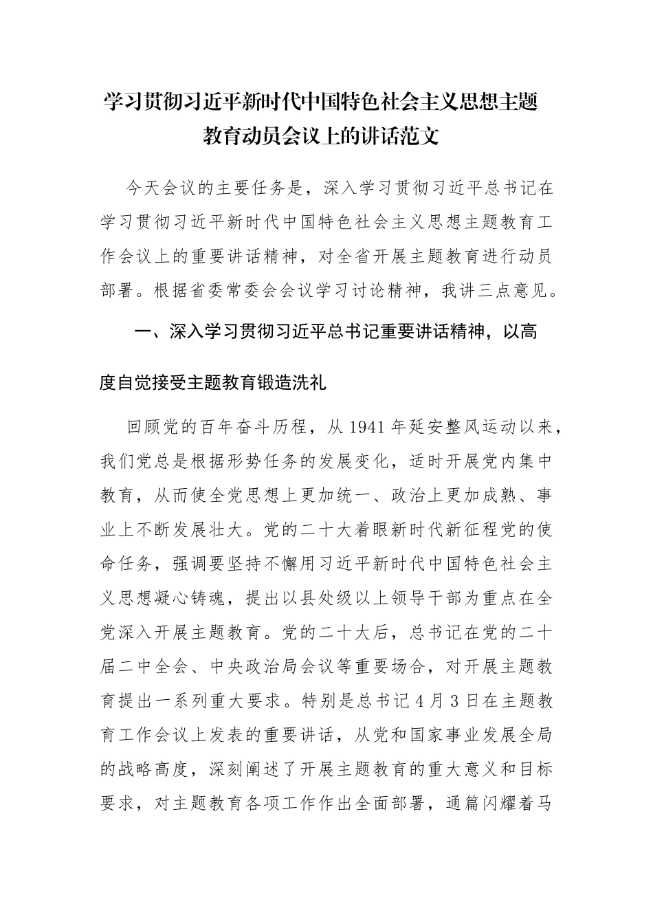 学习贯彻主题教育动员会议上的讲话范文.docx_第1页