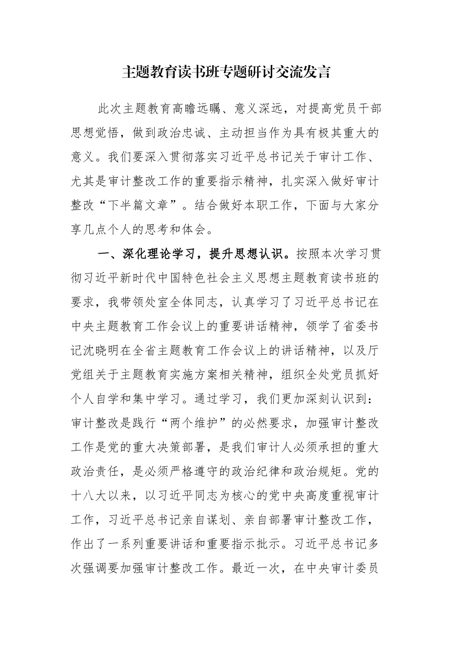 6篇：主题教育读书班专题研讨交流发言范文.docx_第1页