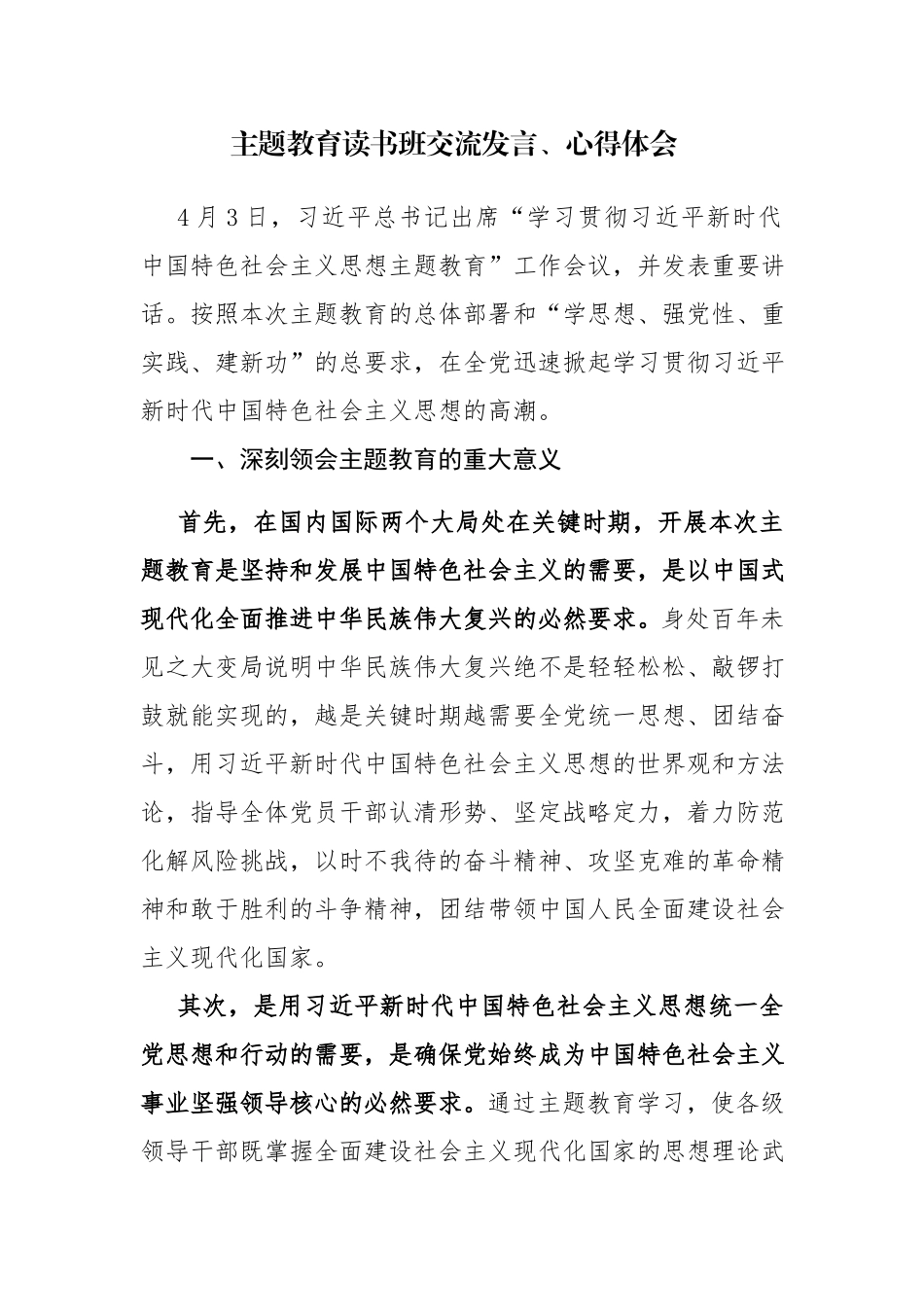 六篇：主题教育读书班交流发言、心得体会范文.docx_第1页