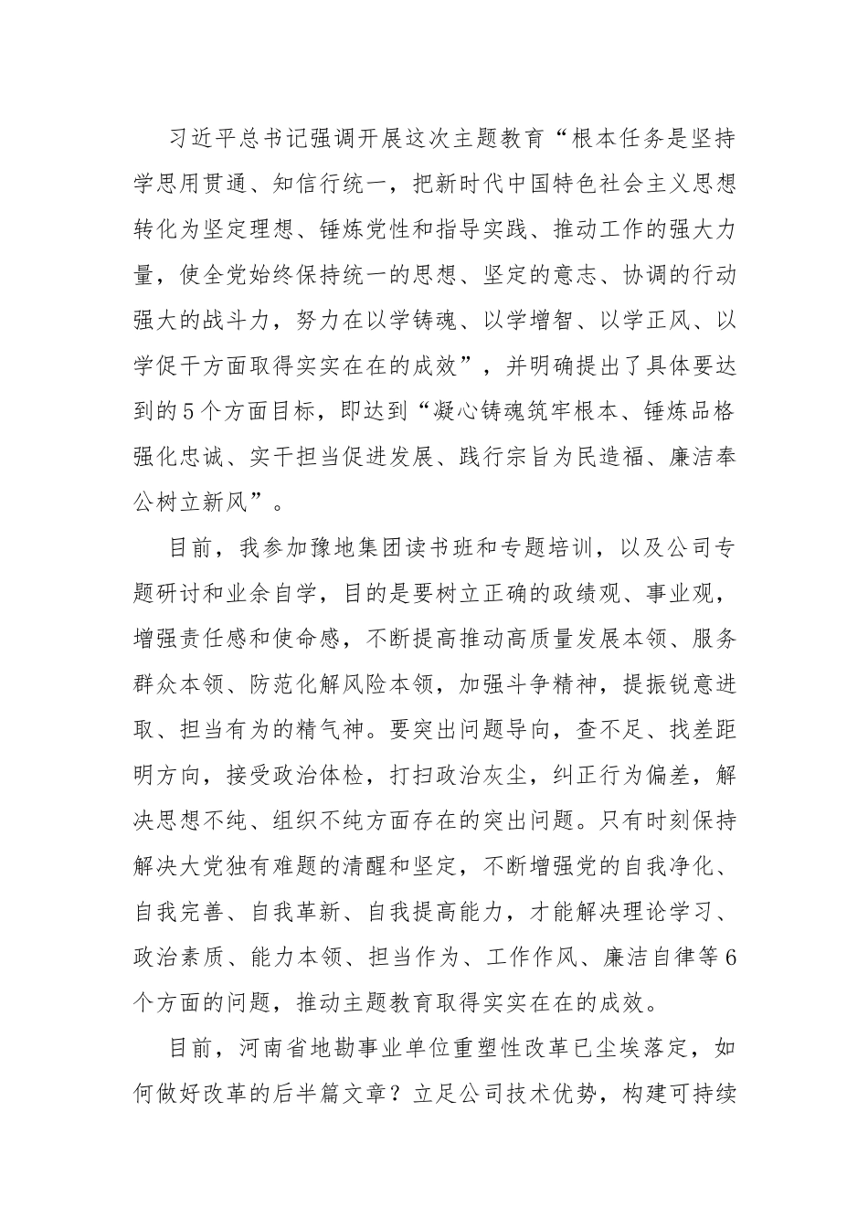六篇：主题教育读书班交流发言、心得体会范文.docx_第3页