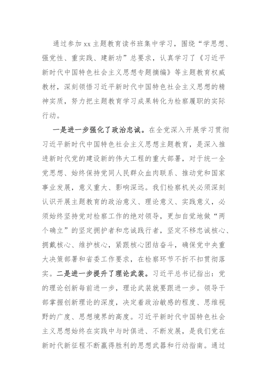 6篇：2023年主题教育“学原文、读原著、悟原理”读书班心得感悟发言交流材料范文.docx_第3页