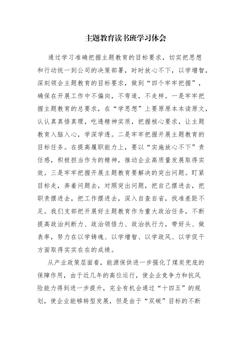 三篇：主题教育读书班学习心得体会感悟范文.docx_第1页