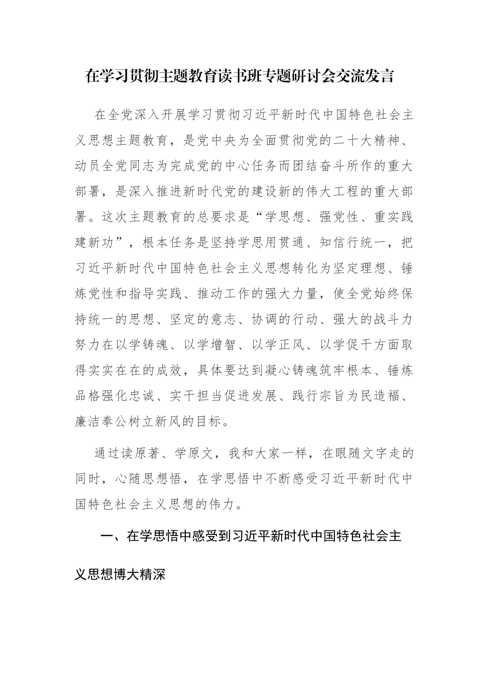 在学习贯彻主题教育读书班专题研讨会交流发言及发言提纲范文5篇.docx_第1页