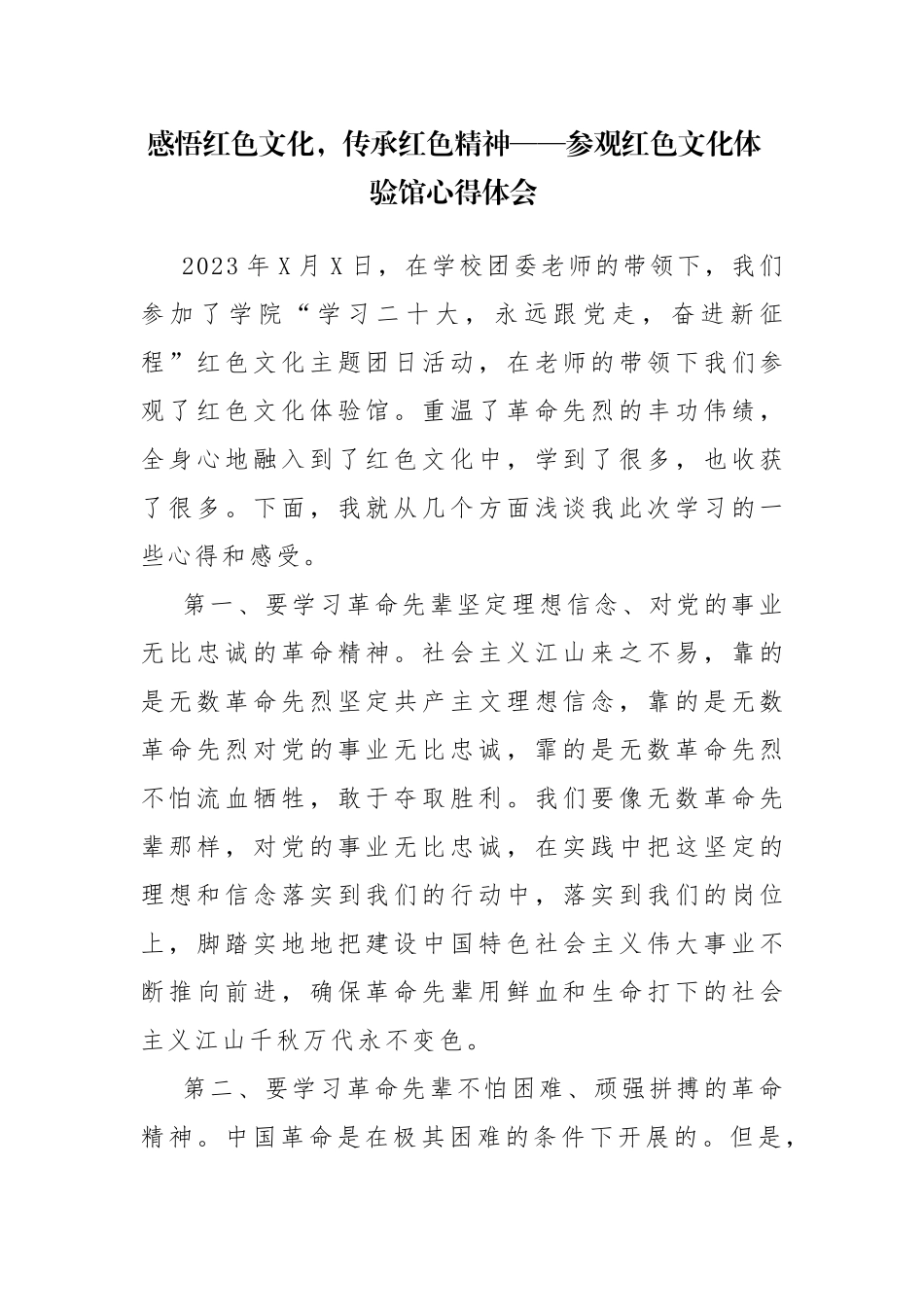 五篇：感悟红色文化传承红色精神——参观红色文化体验馆心得体会范文.docx_第1页