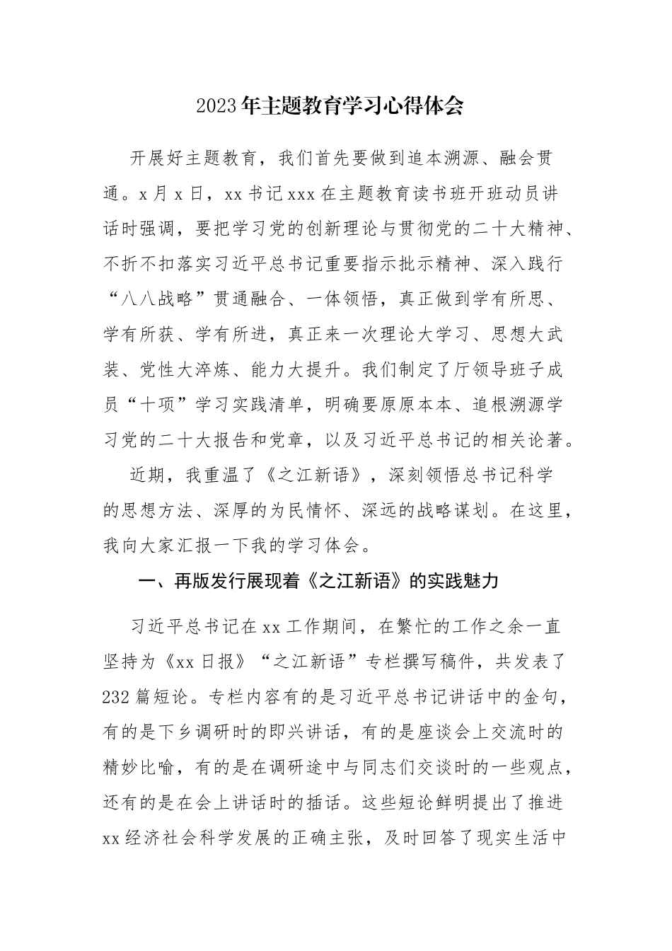 2篇：2023年主题教育学习心得体会范文.docx_第1页