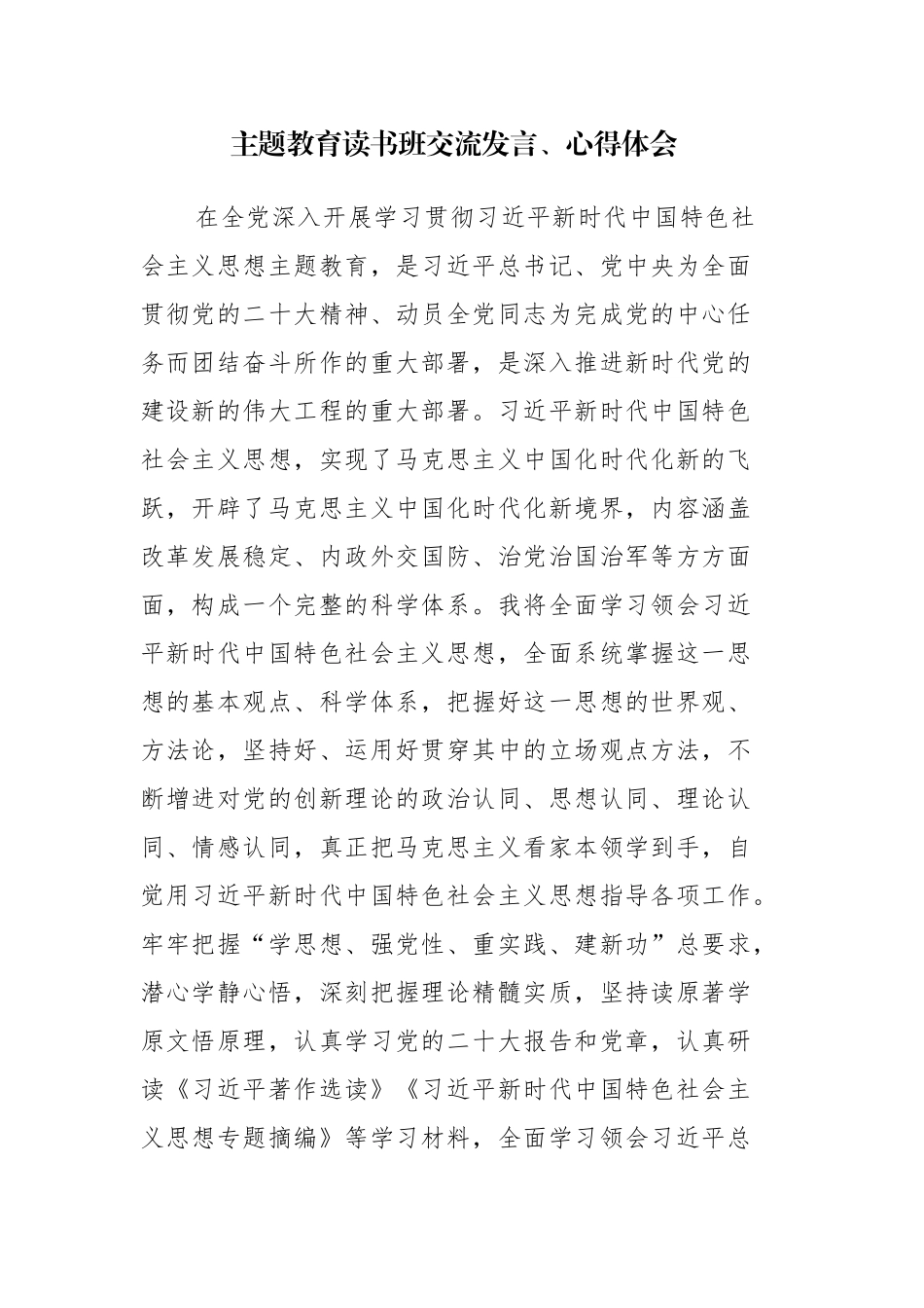 6篇：主题教育读书班交流发言、心得体会范文.docx_第1页
