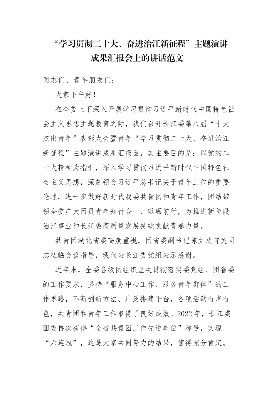 “学习贯彻二十大、奋进治江新征程”主题演讲成果汇报会上的讲话范文.docx_第1页