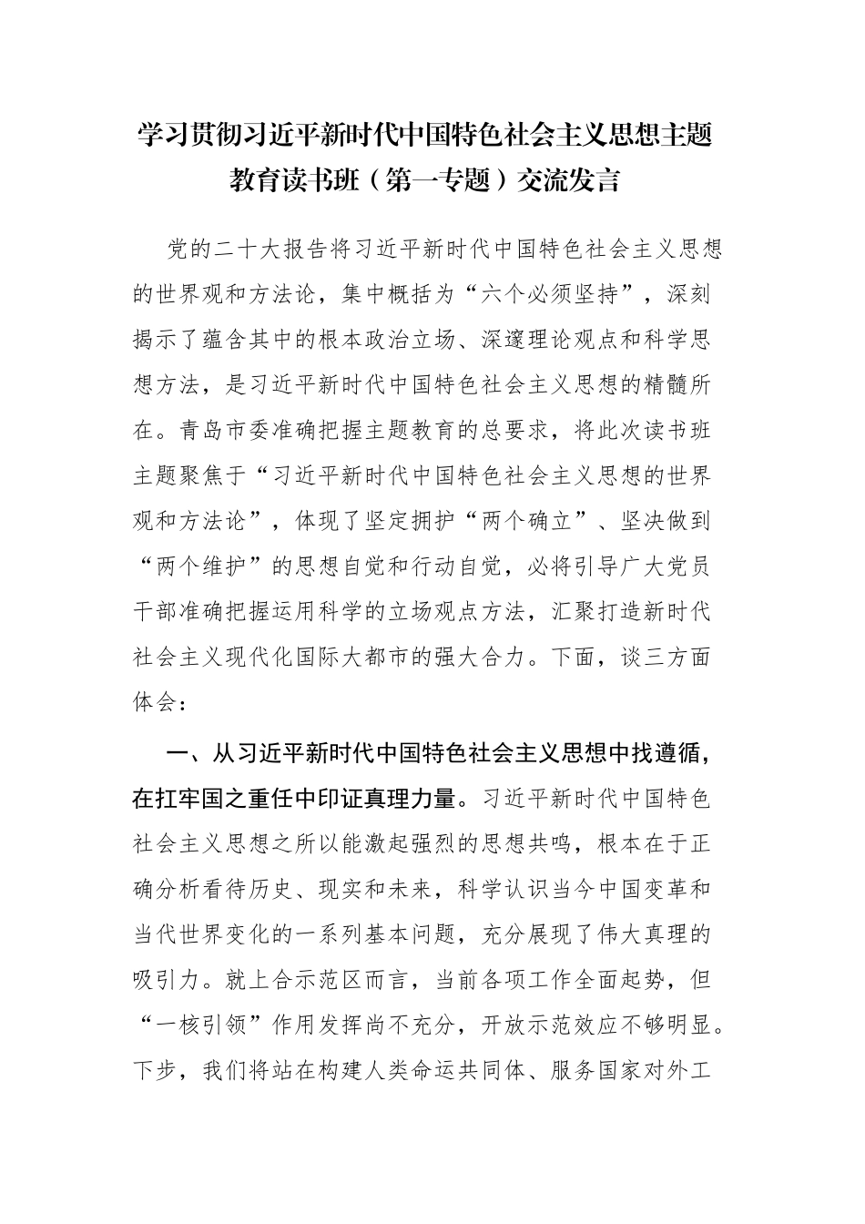 五篇：学习贯彻2023年主题教育读书班（第一专题）交流发言范文.docx_第1页