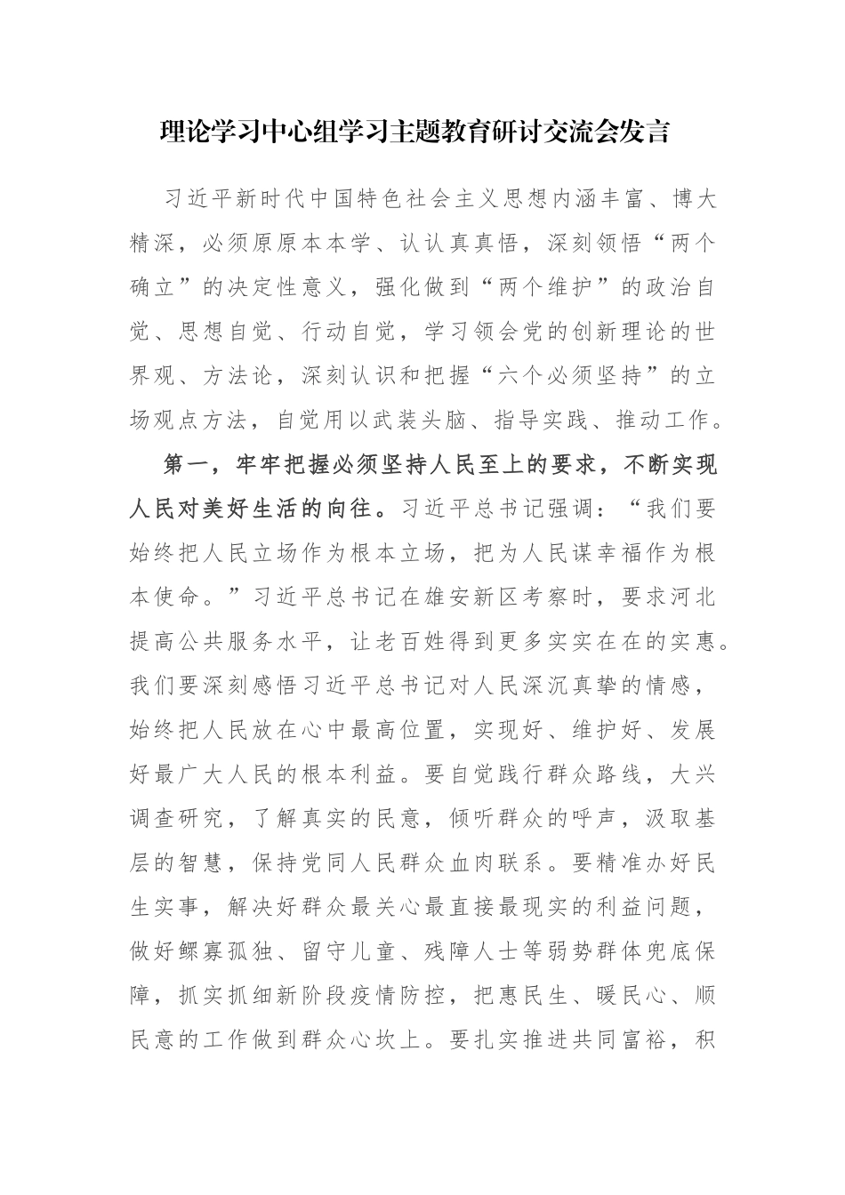 19篇：理论学习中心组学习主题教育研讨交流会发言范文.docx_第1页
