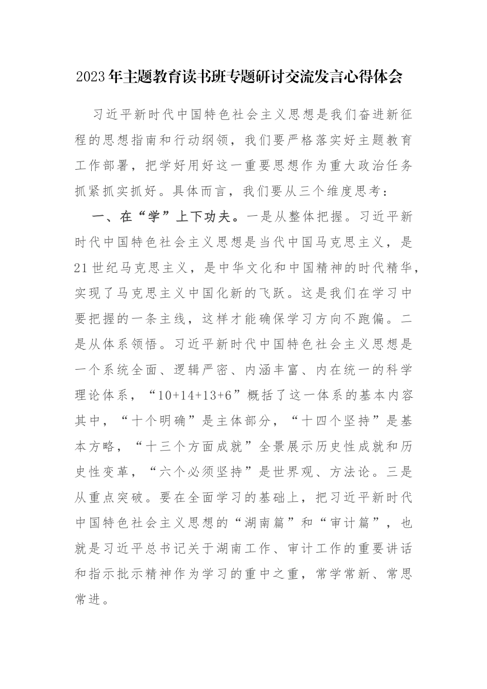 2023年主题教育读书班专题研讨交流发言心得体会范文4篇.docx_第1页