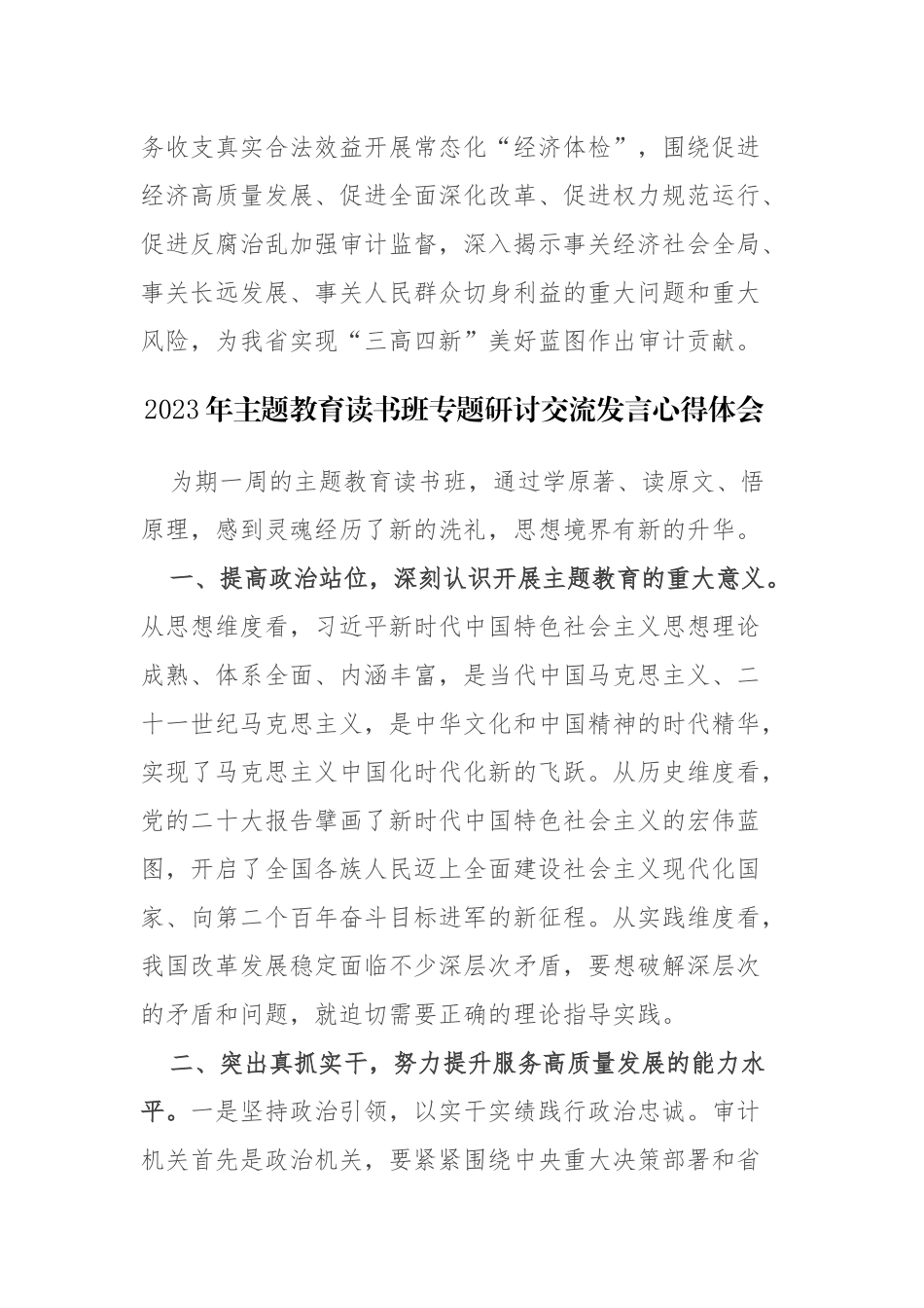 2023年主题教育读书班专题研讨交流发言心得体会范文4篇.docx_第3页