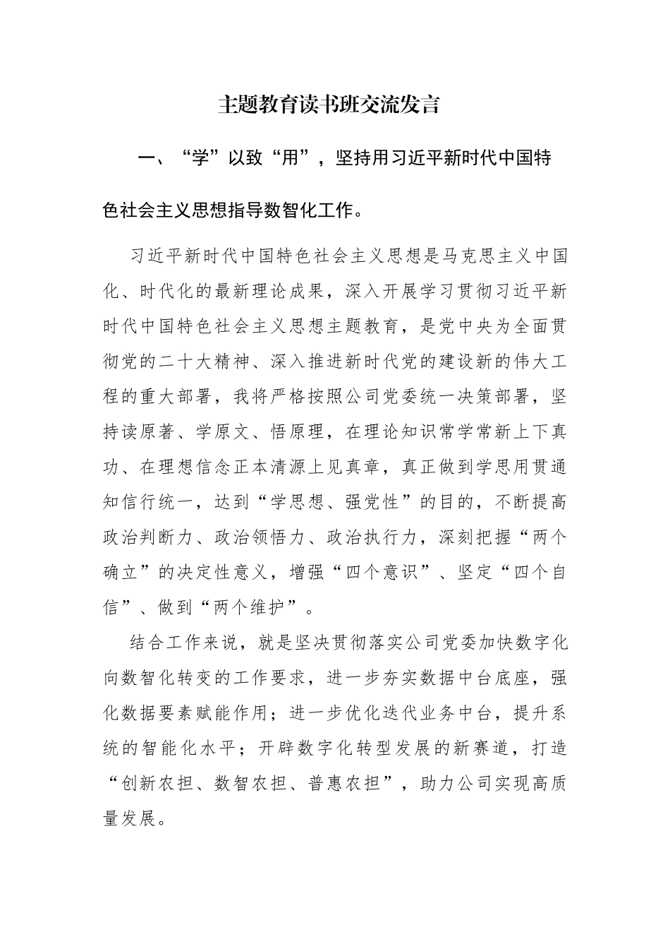 2023年主题教育读书班交流发言范文4篇.docx_第1页