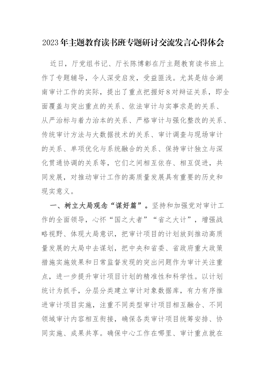 4篇：2023年主题教育读书班专题研讨交流发言心得体会范文.docx_第1页