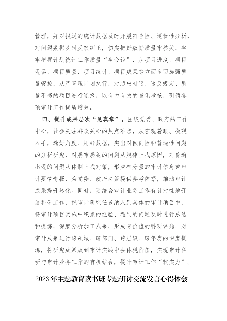 4篇：2023年主题教育读书班专题研讨交流发言心得体会范文.docx_第3页