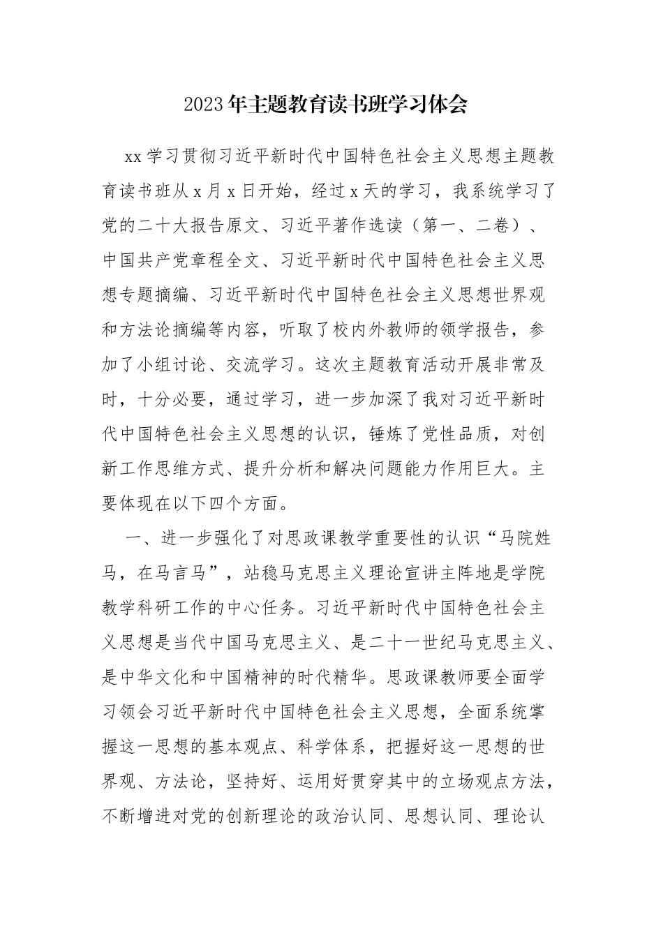 2023年主题教育读书班学习体会感悟范文5篇.docx_第1页