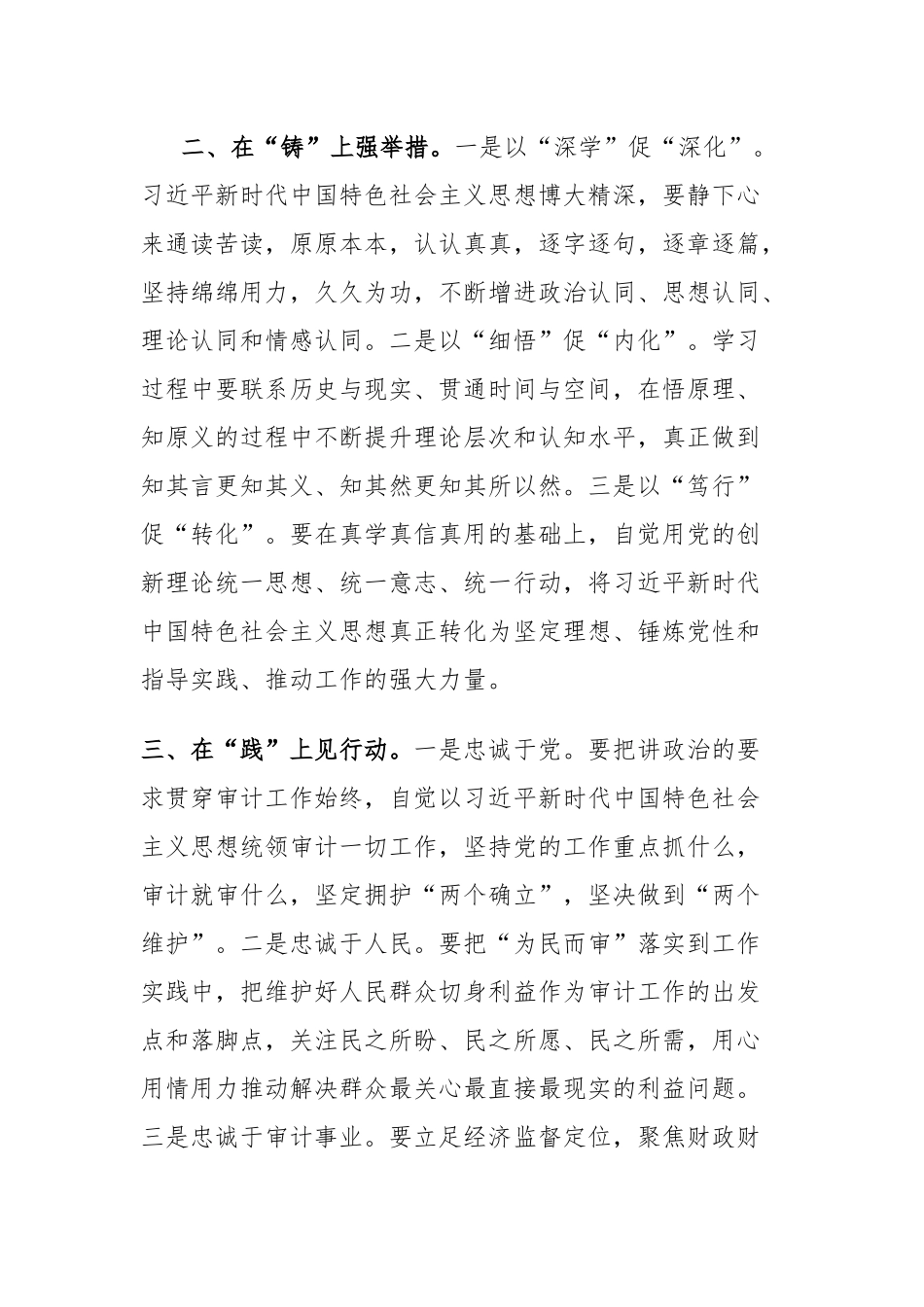 8篇：“以学铸魂践忠诚 ”专题研讨交流发言范文稿.docx_第2页