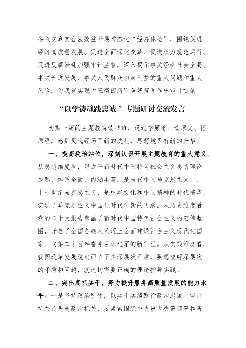 8篇：“以学铸魂践忠诚 ”专题研讨交流发言范文稿.docx_第3页
