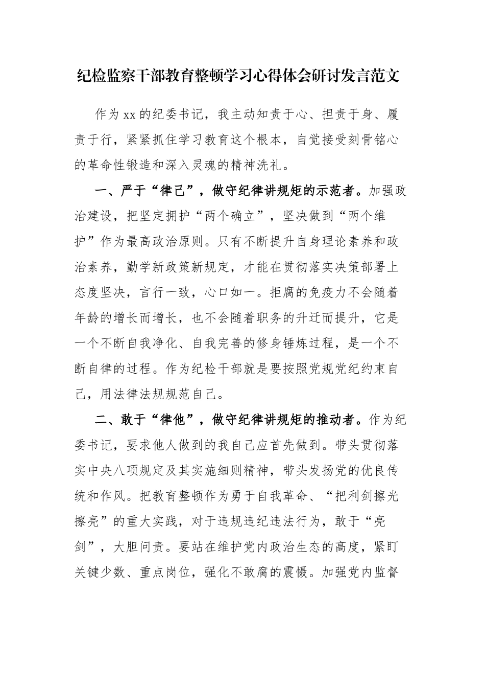 纪检监察干部教育整顿学习心得体会研讨发言范文4篇.docx_第1页