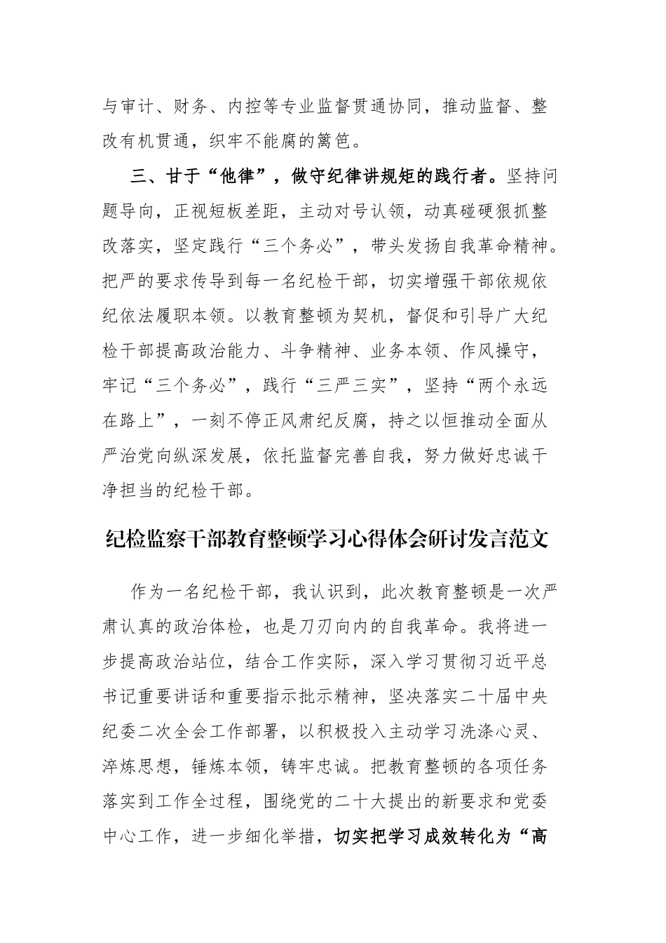 纪检监察干部教育整顿学习心得体会研讨发言范文4篇.docx_第2页