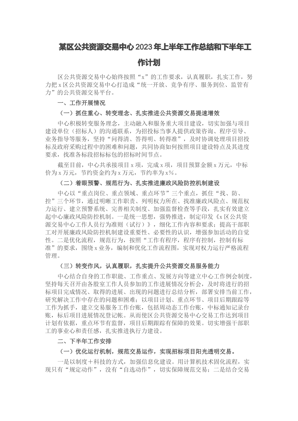 某区公共资源交易中心2023年上半年工作总结和下半年工作计划 .docx_第1页