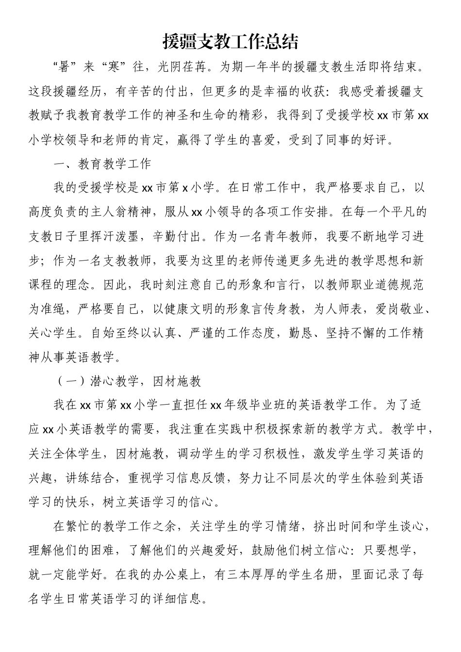 援疆支教工作总结 .docx_第1页