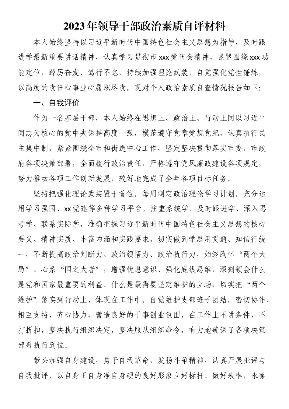 2023年领导干部政治素质自评材料 .docx_第1页