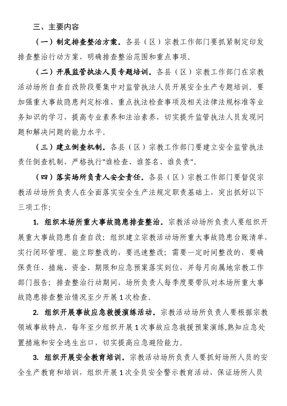 全市宗教领域重大事故隐患排查整治行动实施方案 .docx_第2页