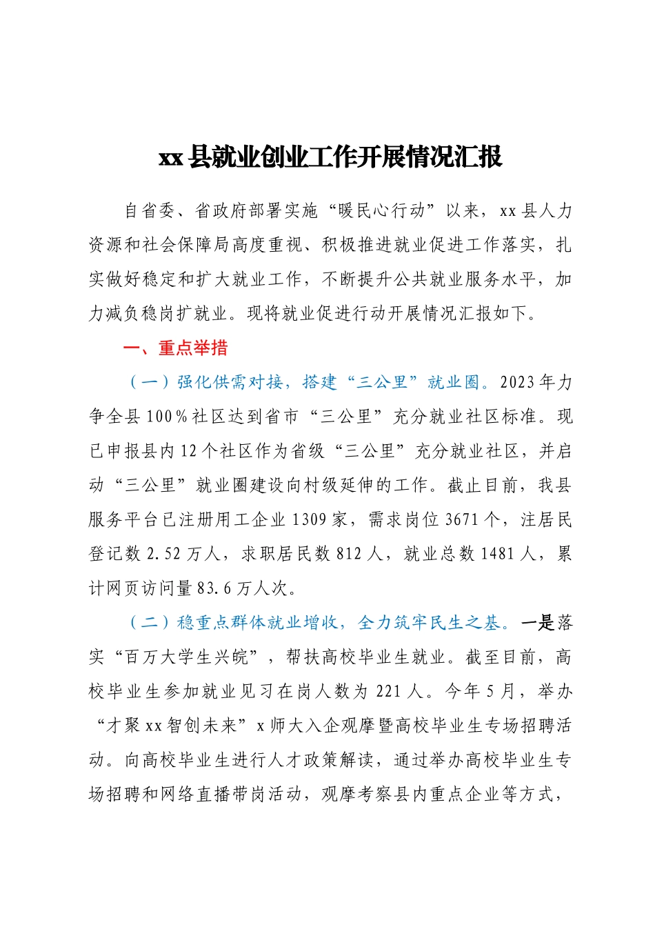 XX县就业创业工作开展情况汇报 .docx_第1页