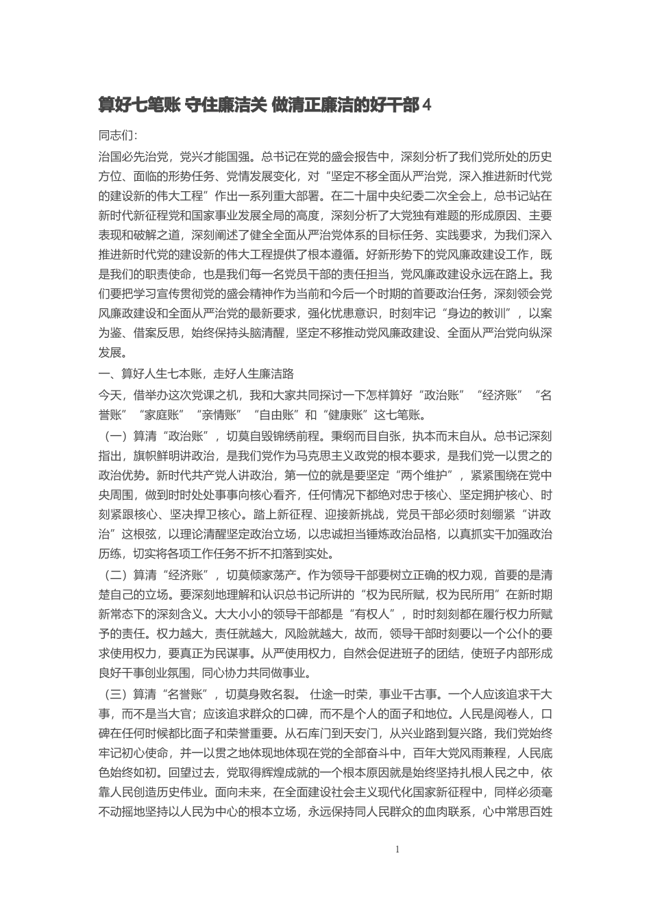 算好七笔账 守住廉洁关 做清正廉洁的好干部4 .docx_第1页