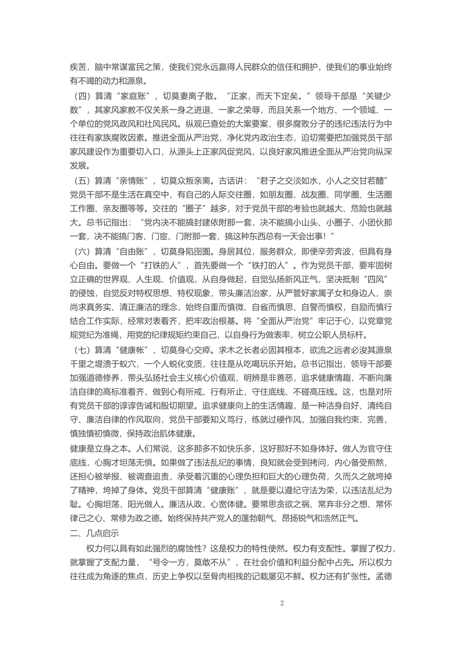 算好七笔账 守住廉洁关 做清正廉洁的好干部4 .docx_第2页