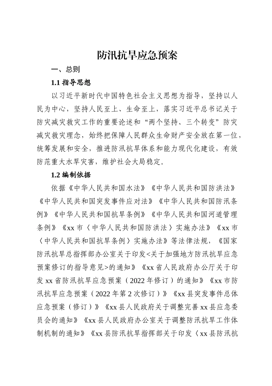 防汛抗旱应急预案 .docx_第1页