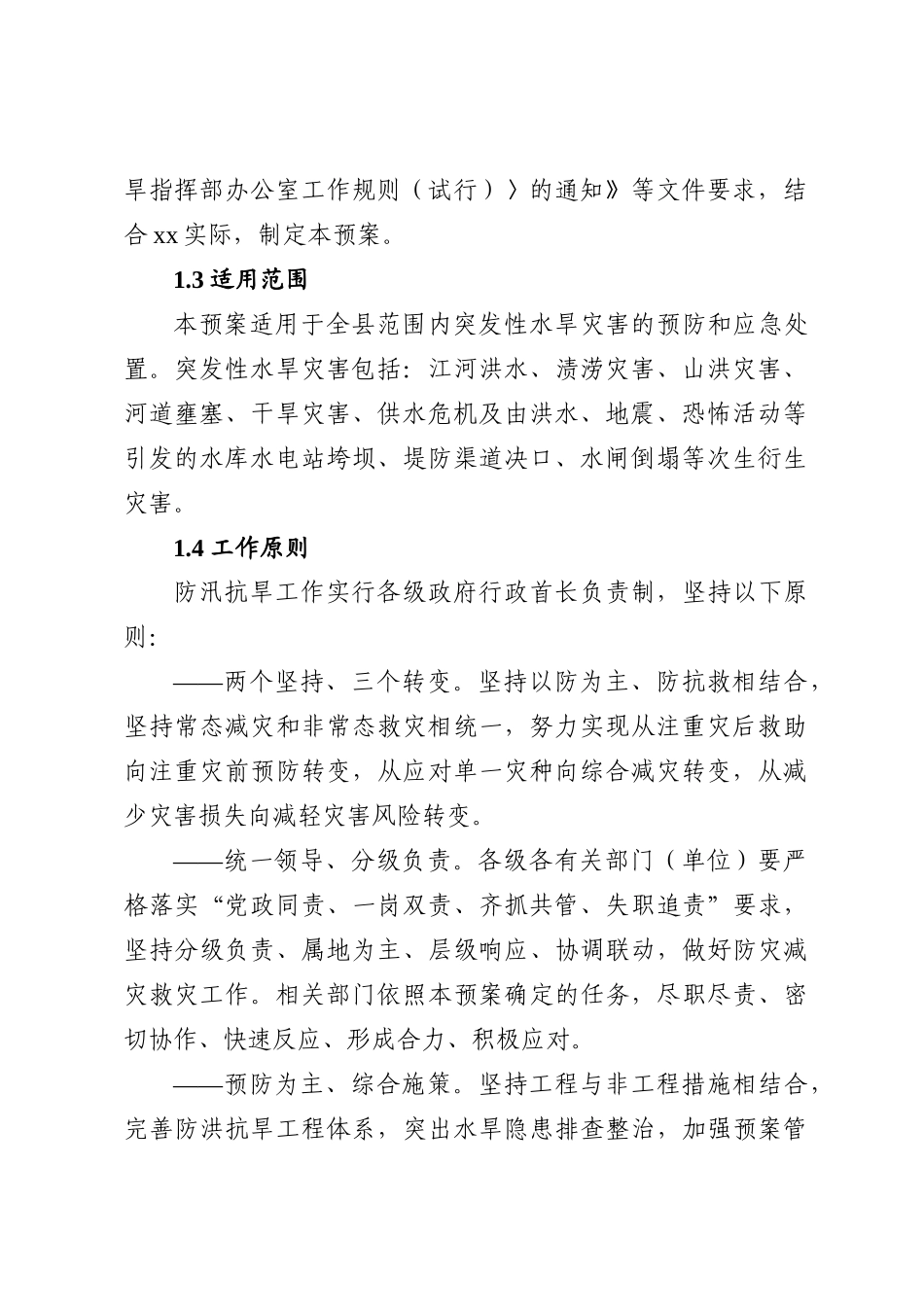防汛抗旱应急预案 .docx_第2页
