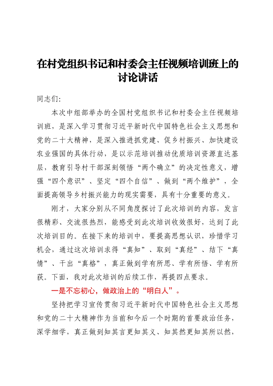 在村党组织书记和村委会主任视频培训班上的讨论讲话 .docx_第1页