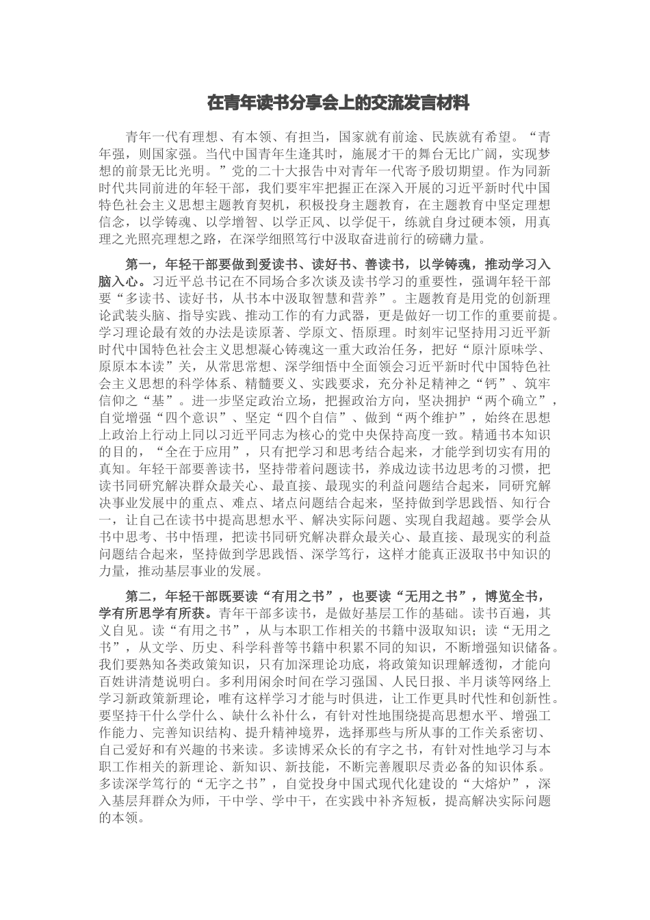 在青年读书分享会上的交流发言材料 .docx_第1页