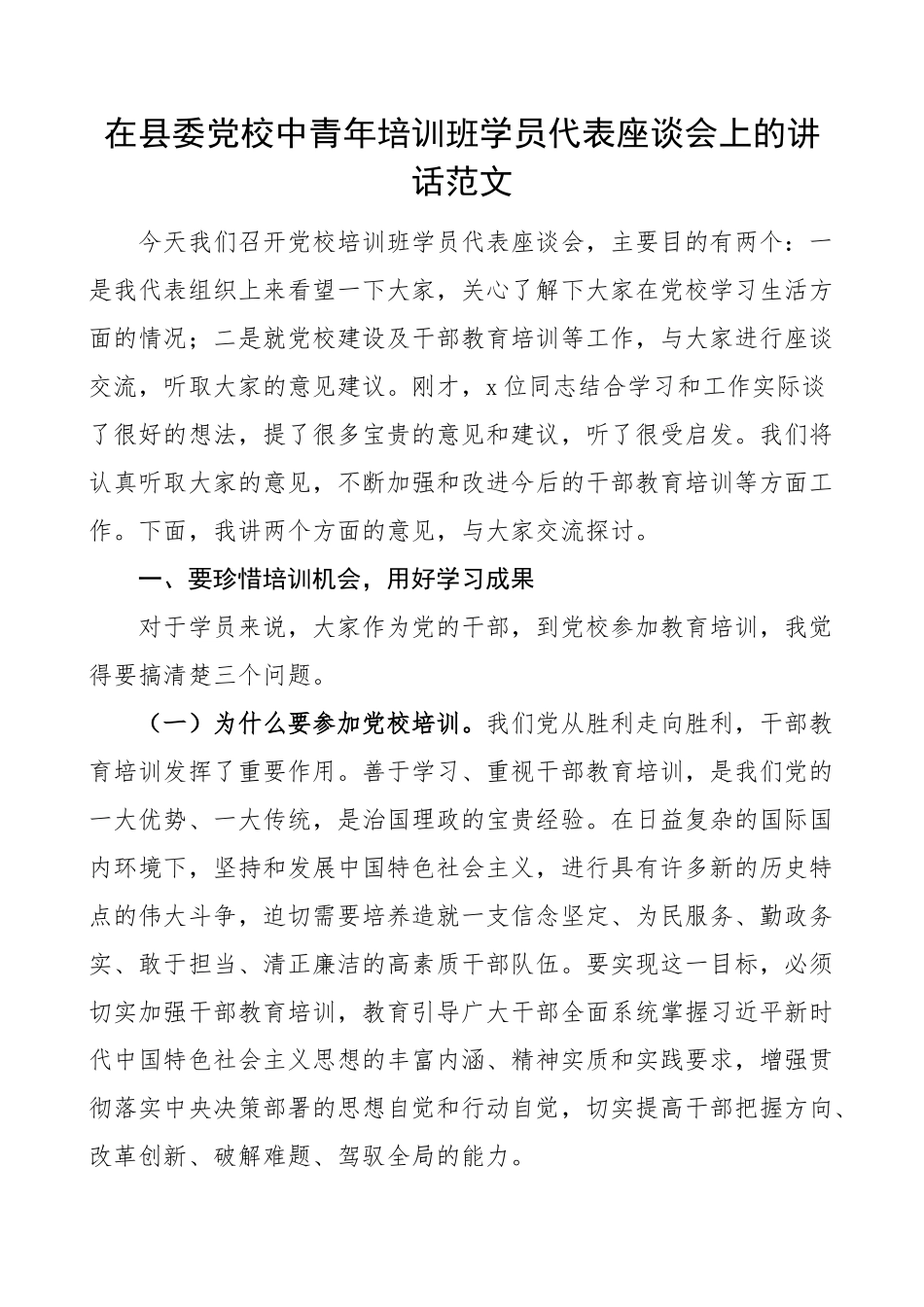 在县委党校中青年干部培训班学员代表座谈会上的讲话 .docx_第1页