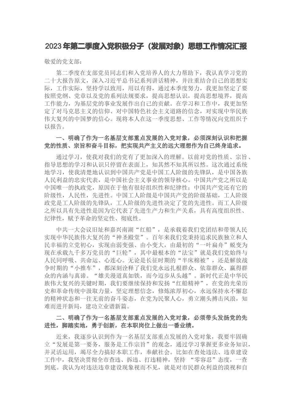 2023年第二季度入党积极分子（发展对象）思想工作情况汇报材料 .docx_第1页