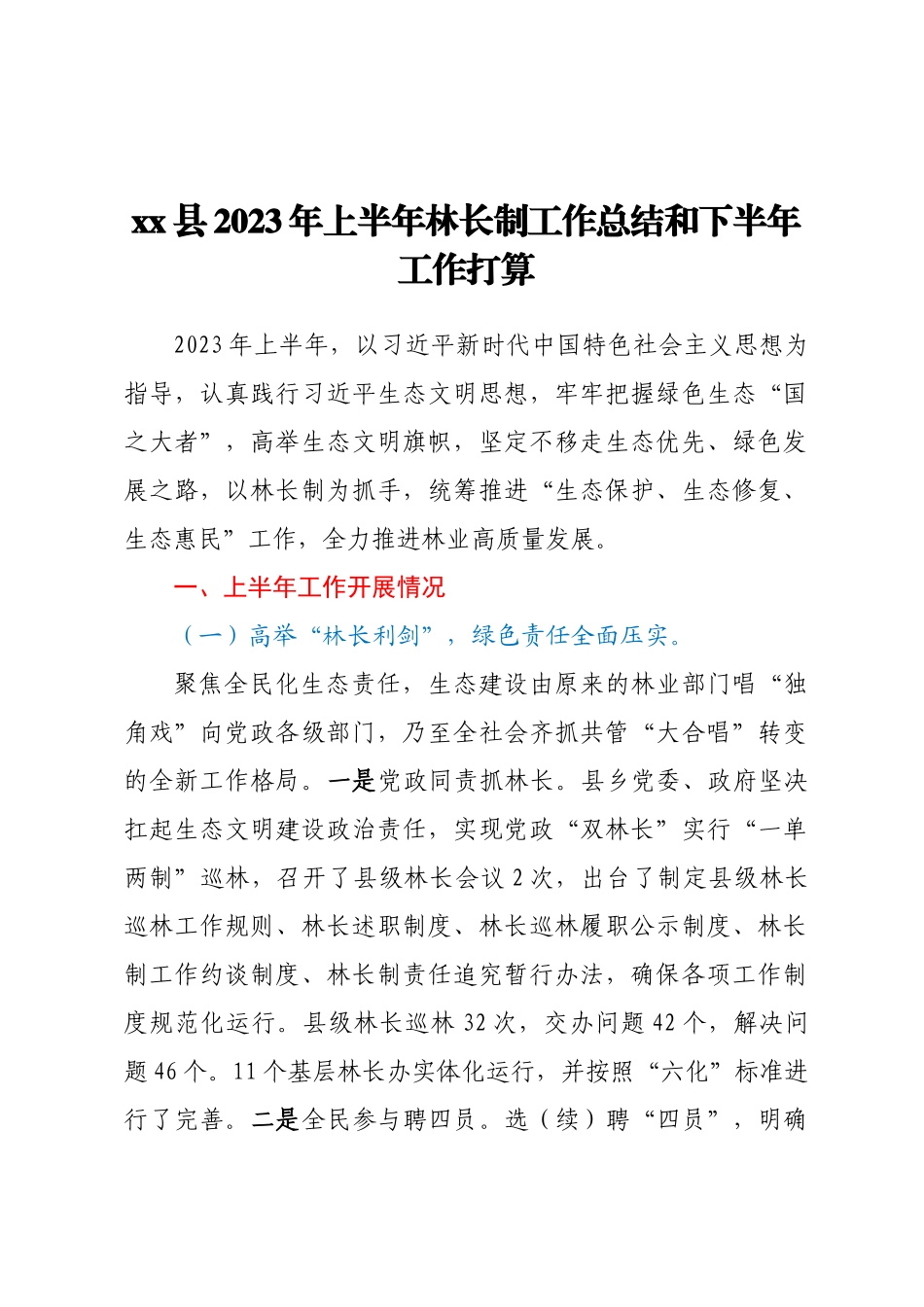 XX县2023年上半年林长制工作总结和下半年工作打算 .docx_第1页