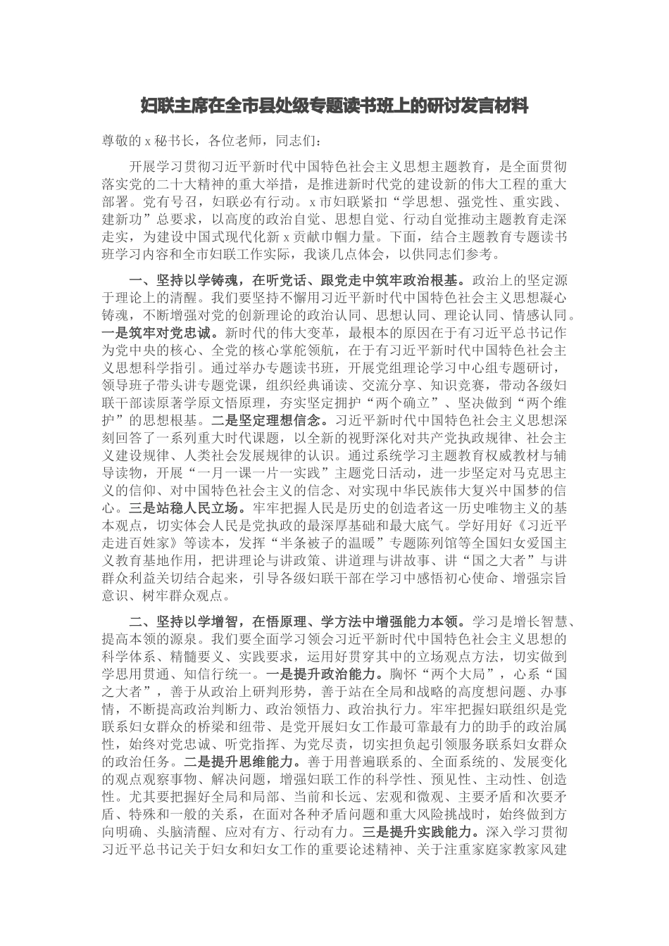 妇联主席在全市县处级专题读书班上的研讨发言材料 .docx_第1页