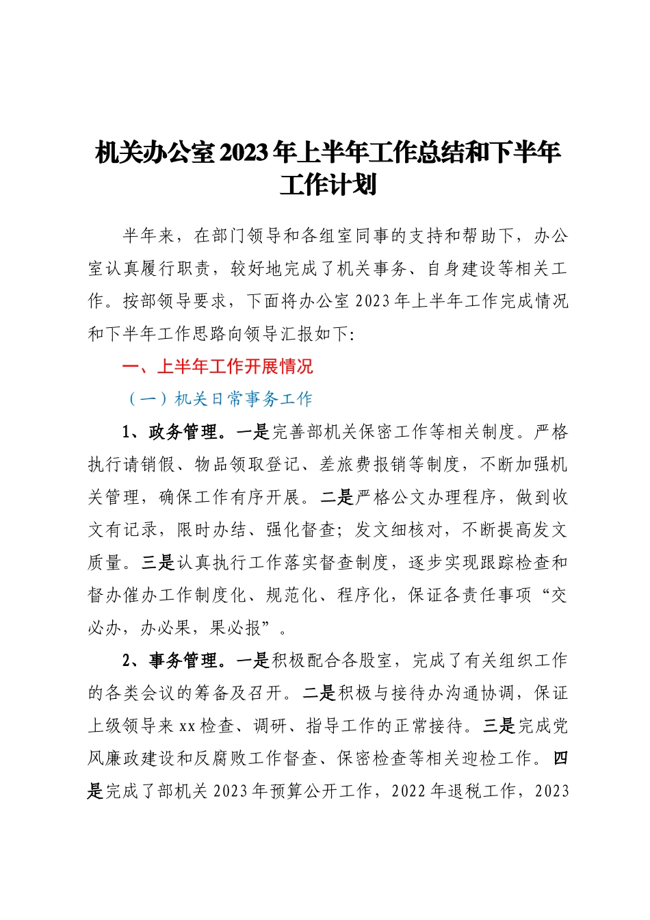 机关办公室2023年上半年工作总结和下半年工作计划 .docx_第1页