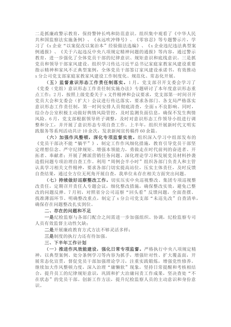 某国企分公司2023年上半年纪检监察工作总结 .docx_第2页