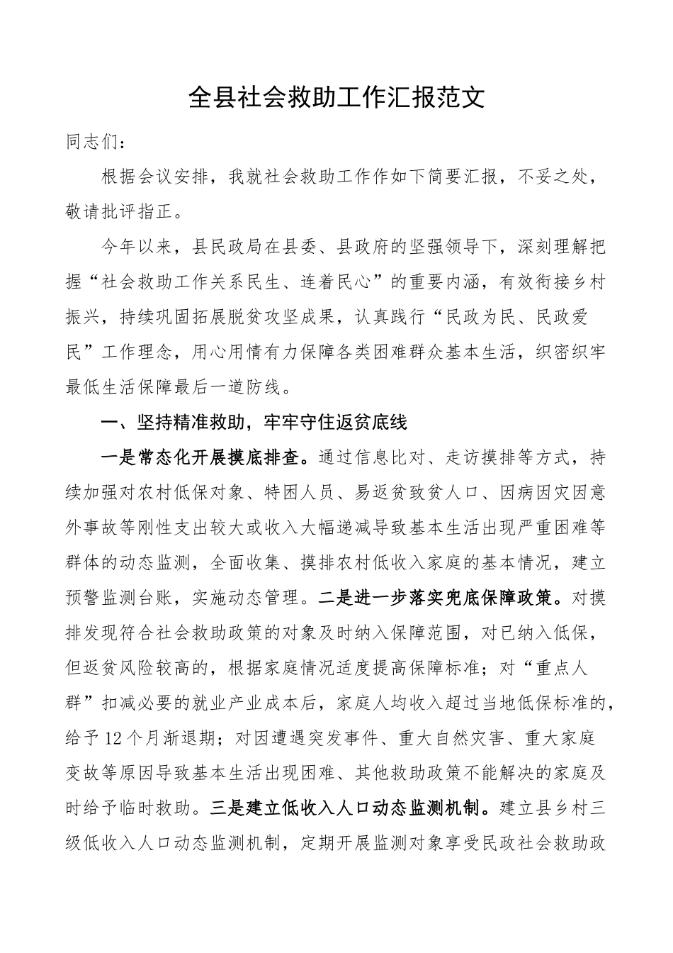 全县社会救助工作汇报总结报告 .docx_第1页
