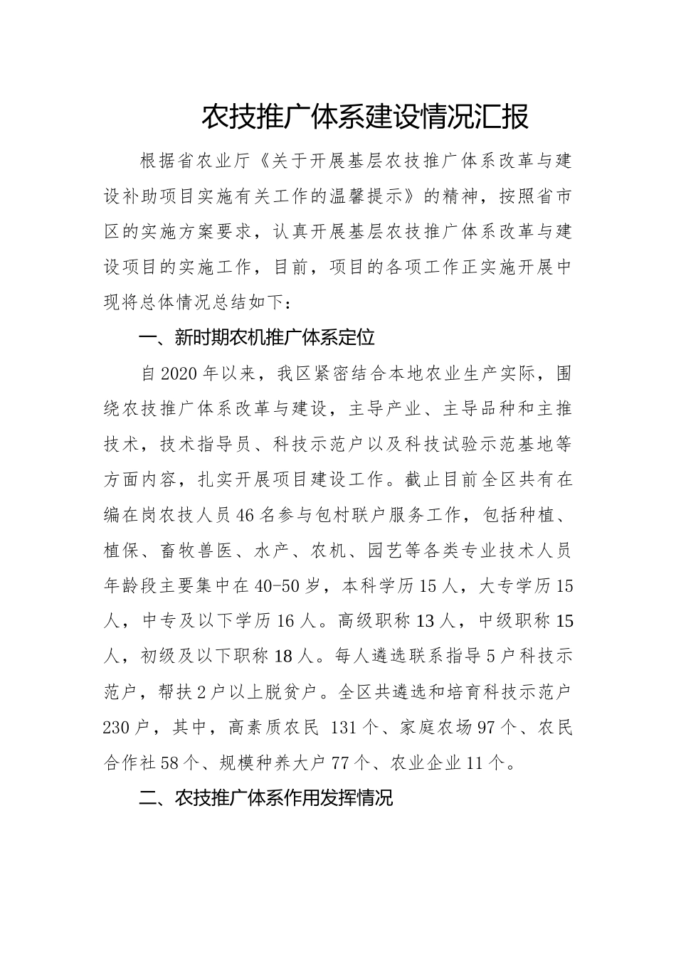 农技推广体系建设情况 .docx_第1页